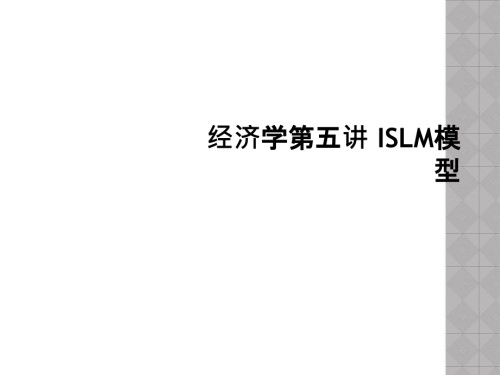 经济学第五讲-ISLM模型.ppt