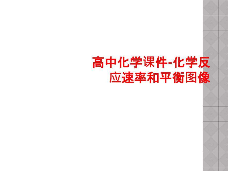 高中化学课件-化学反应速率和平衡图像.ppt_第1页
