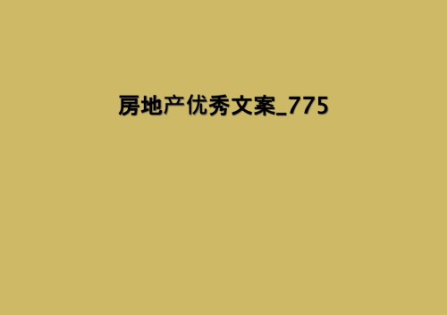 房地产优秀文案.ppt