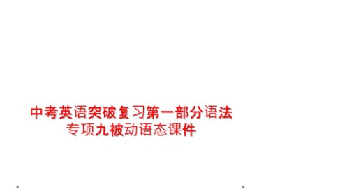 中考英语突破复习第一部分语法专项九被动语态课件.ppt