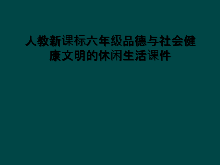 人教新课标六年级品德与社会健康文明的休闲生活课件.ppt_第1页