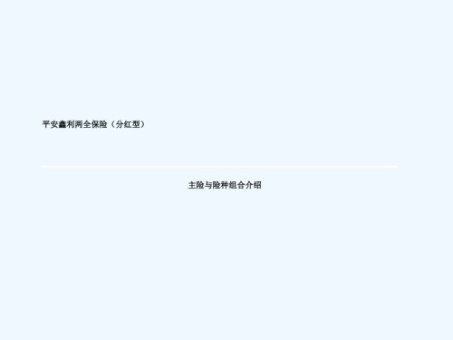 平安鑫利两全保险主险及附加险介绍.ppt