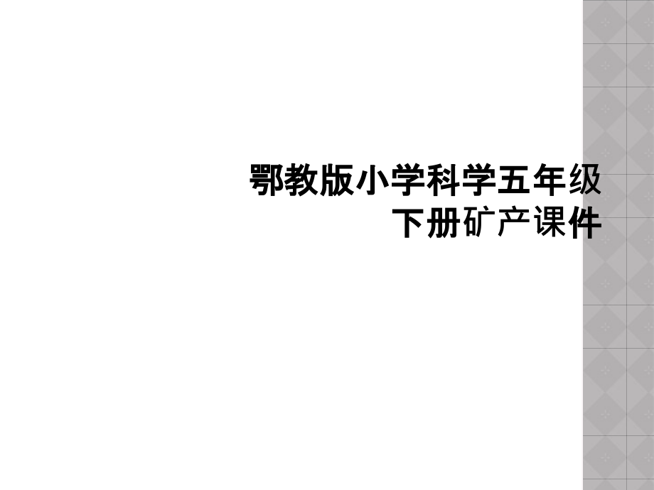 鄂教版小学科学五年级下册矿产课件.ppt_第1页