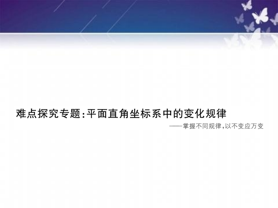 北师大八年级上册难点探究专题平面直角坐标系中的变化规律练习.pptx_第1页