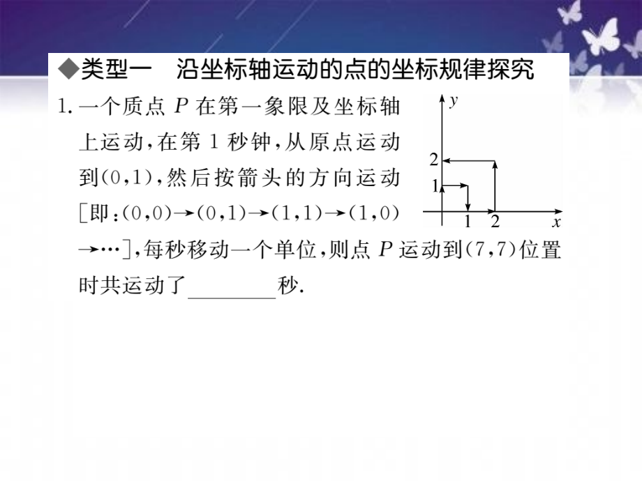 北师大八年级上册难点探究专题平面直角坐标系中的变化规律练习.pptx_第2页