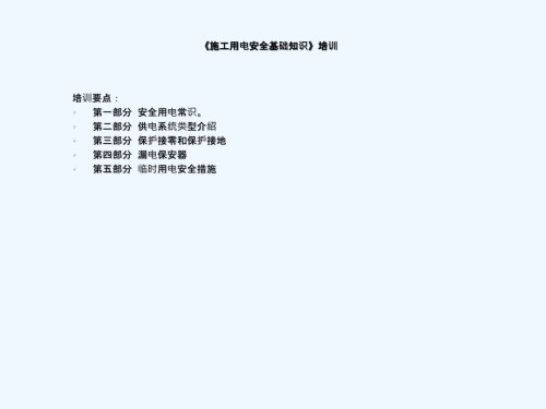 施工用电安全基础知识培训.ppt
