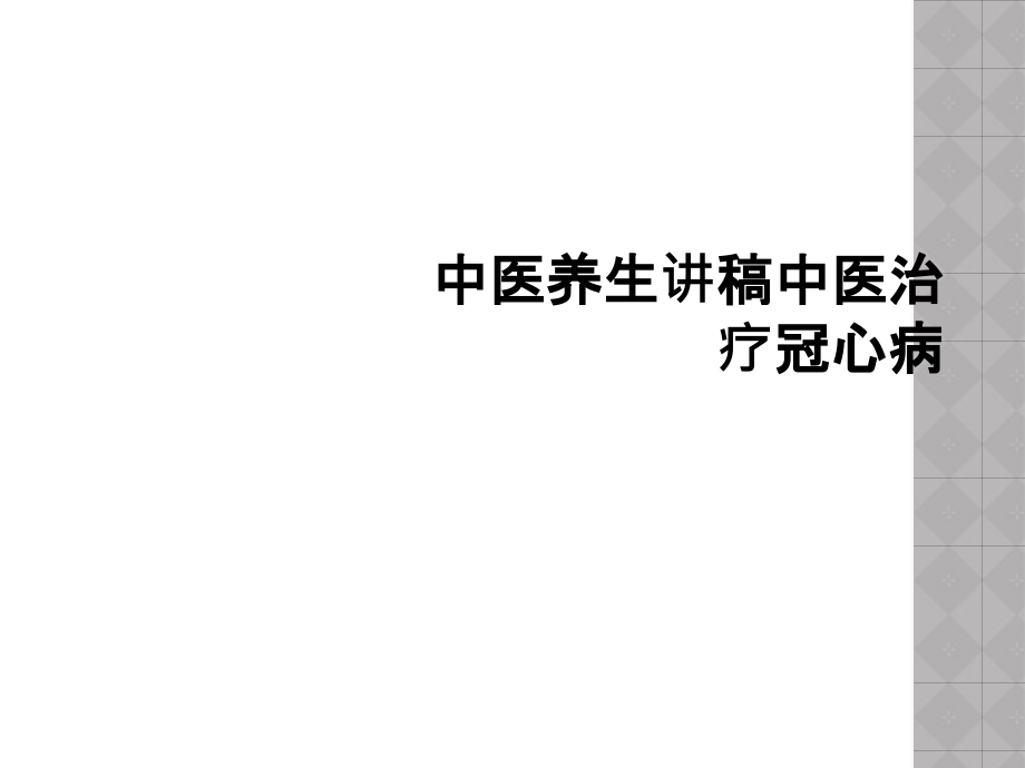 中医养生讲稿中医治疗冠心病.ppt_第1页