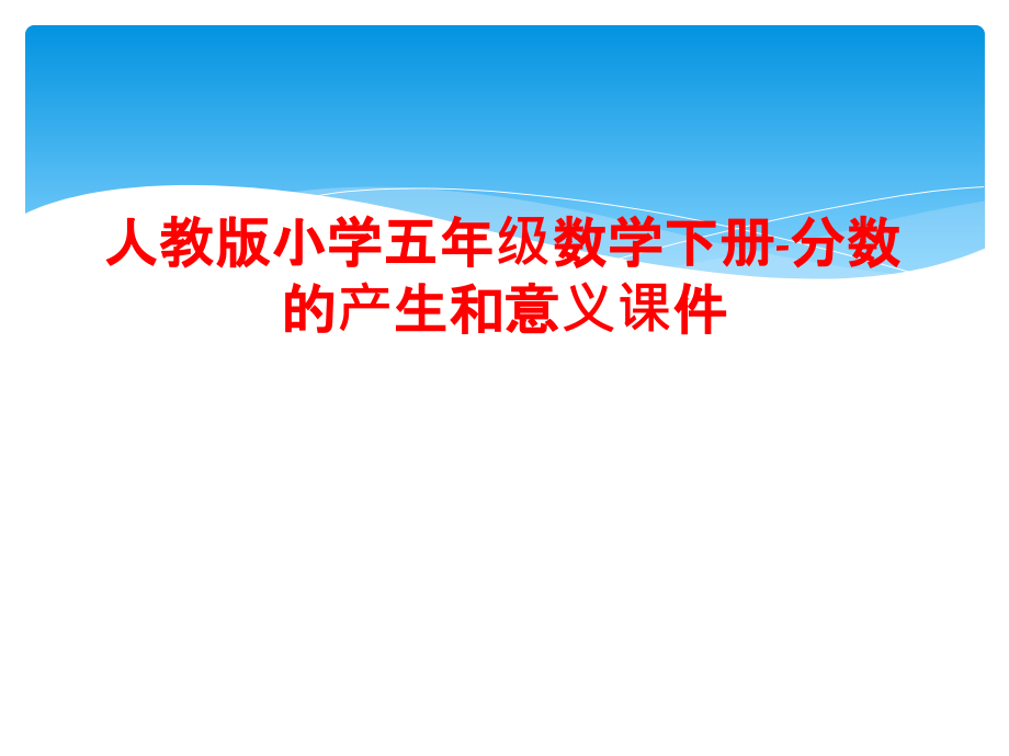 人教版小学五年级数学下册-分数的产生和意义课件.ppt_第1页