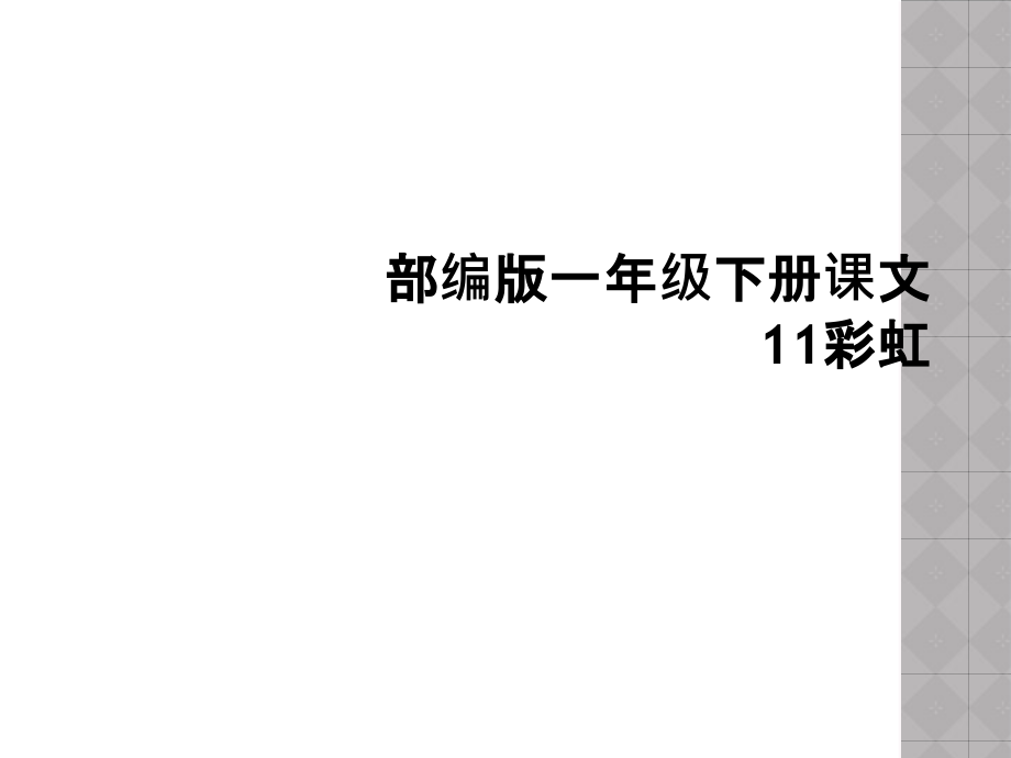 部编版一年级下册课文11彩虹.ppt_第1页