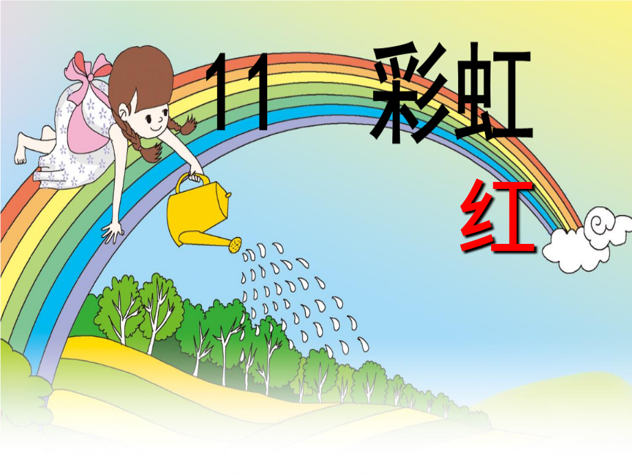 部编版一年级下册课文11彩虹.ppt_第2页
