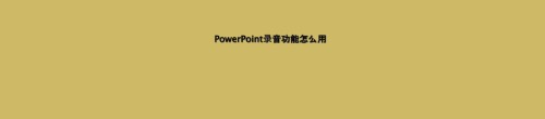 PowerPoint录音功能怎么用.ppt