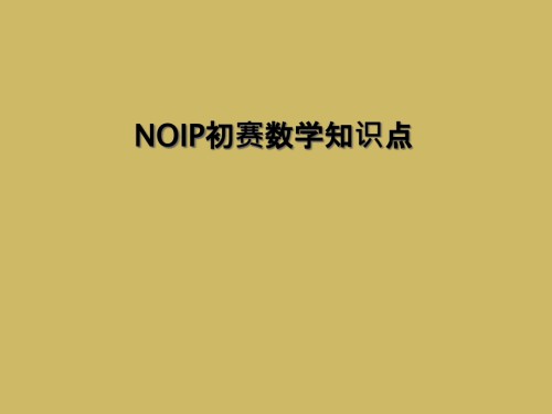 NOIP初赛数学知识点.ppt