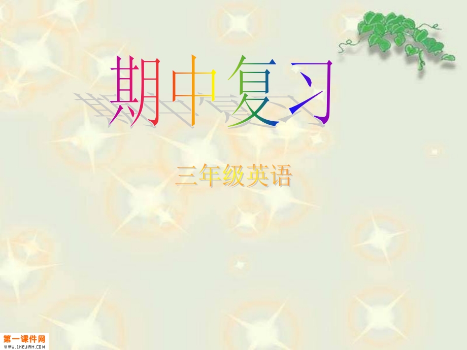 人教PEP版英语三年级上册总复习课件.ppt_第1页