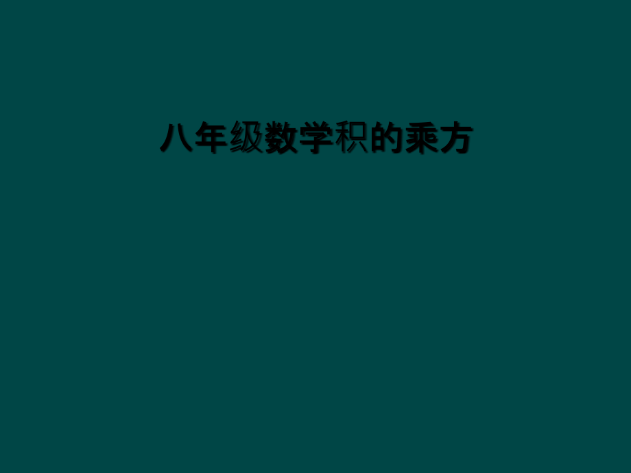 八年级数学积的乘方.ppt_第1页