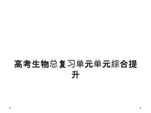 高考生物总复习单元单元综合提升.ppt