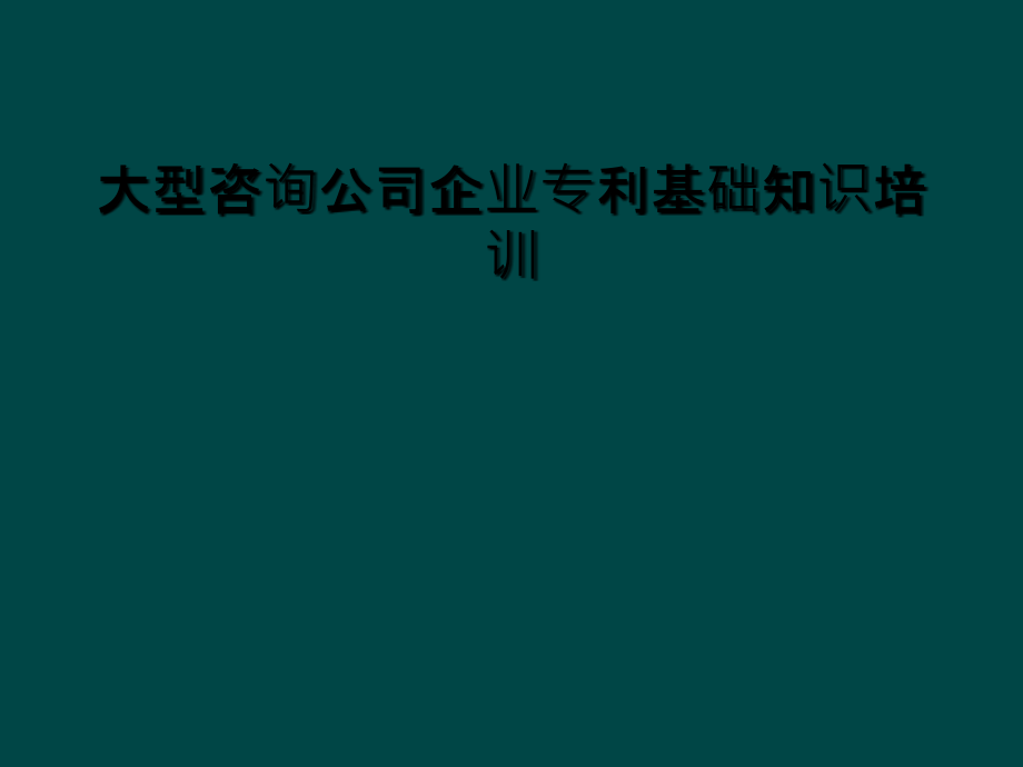 大型咨询公司企业专利基础知识培训.ppt_第1页