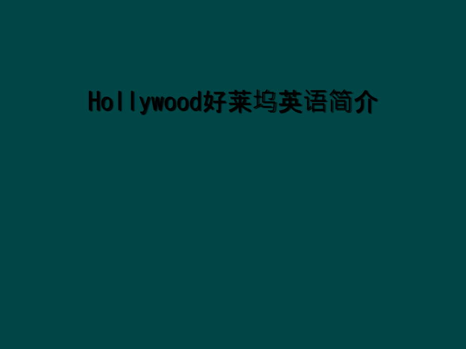 Hollywood好莱坞英语简介.ppt_第1页
