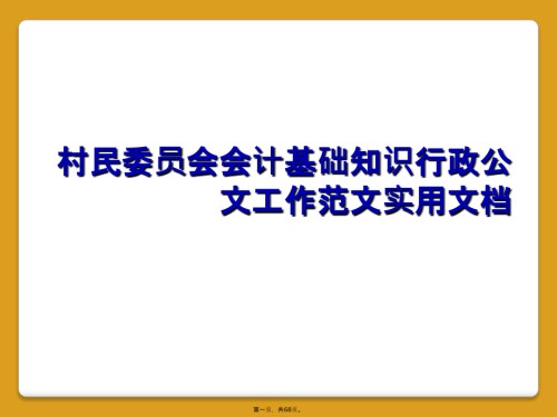 村民委员会会计基础知识行政公文工作范文实用文档.pptx