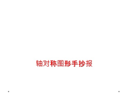 轴对称图形手抄报.ppt