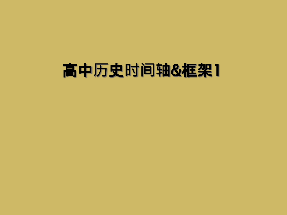 高中历史时间轴&框架.ppt_第1页