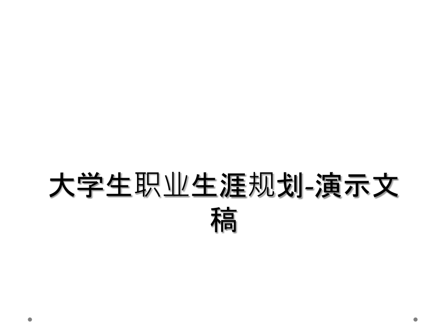 大学生职业生涯规划-演示文稿.ppt_第1页