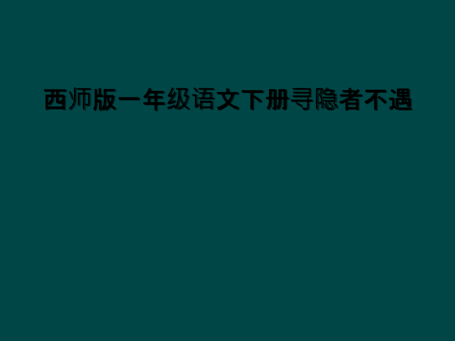 西师版一年级语文下册寻隐者不遇.ppt_第1页