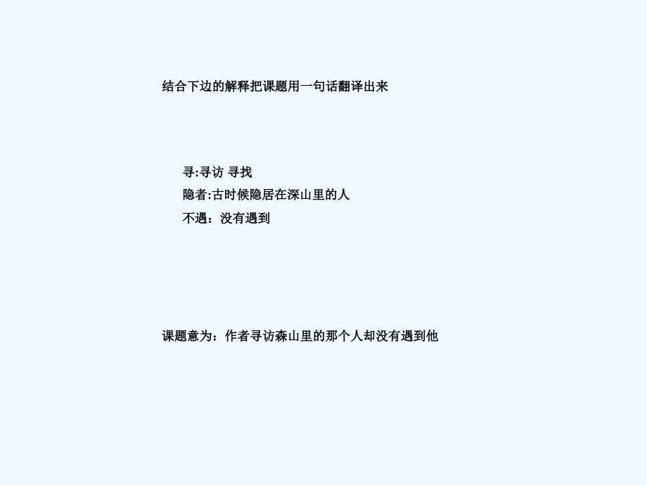 西师版一年级语文下册寻隐者不遇.ppt_第2页