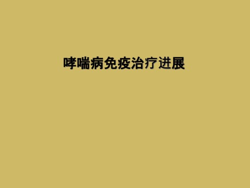 哮喘病免疫治疗进展.ppt