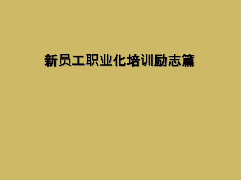 新员工职业化培训励志篇.ppt_第1页