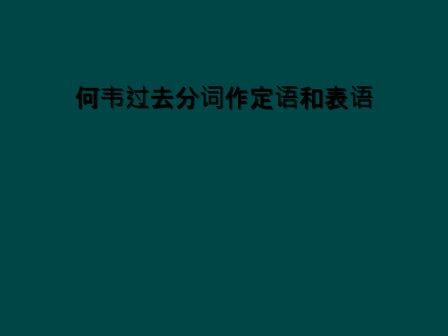 过去分词作定语和表语.ppt_第1页