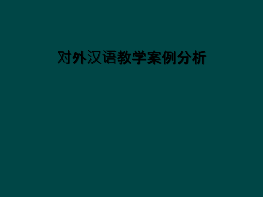 对外汉语教学案例分析.ppt_第1页