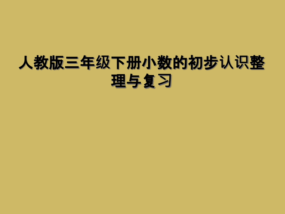 人教版三年级下册小数的初步认识整理与复习.ppt_第1页