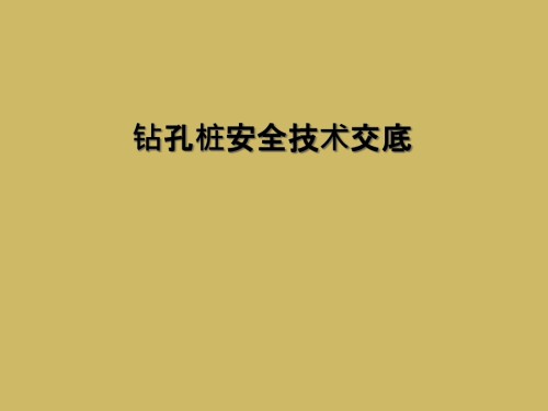 钻孔桩安全技术交底.ppt