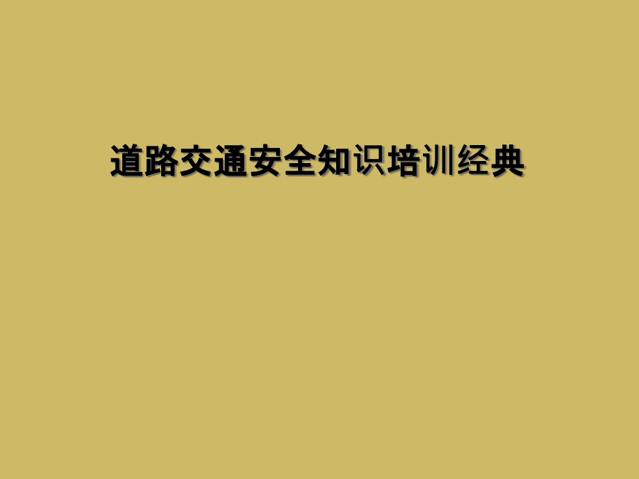 道路交通安全知识培训经典.ppt_第1页