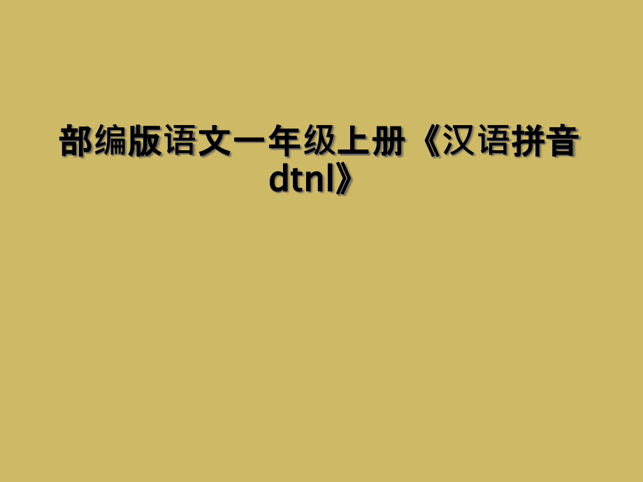 部编版语文一年级上册《汉语拼音dtnl》.ppt_第1页