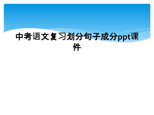 中考语文复习划分句子成分.ppt