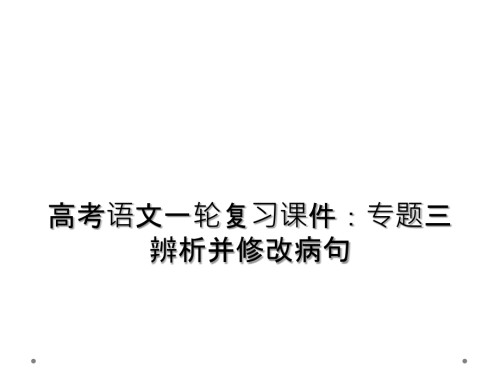高考语文一轮复习课件：专题三-辨析并修改病句.ppt