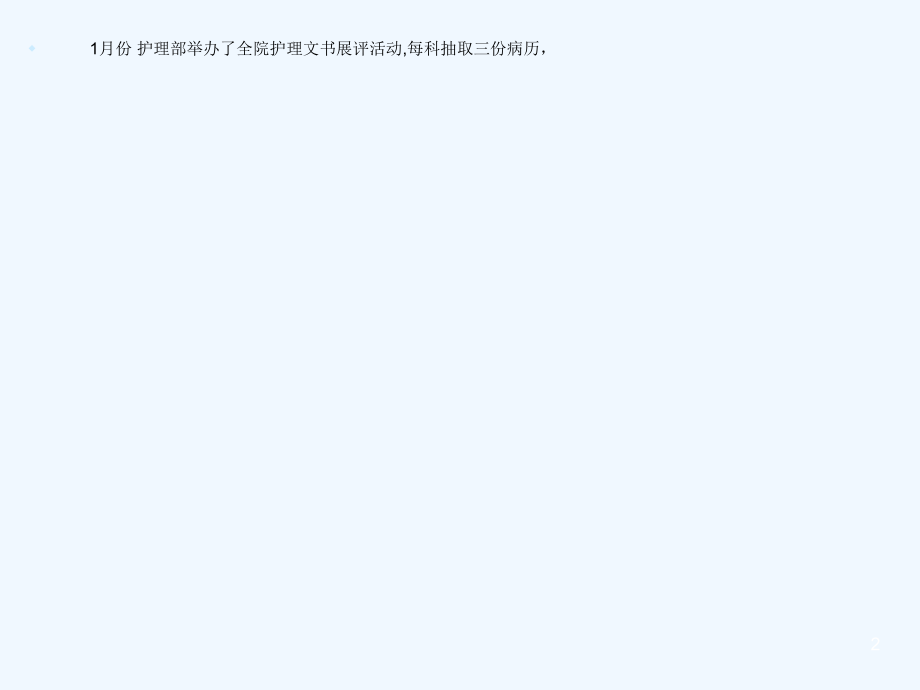 护理文书展评总结.ppt_第2页