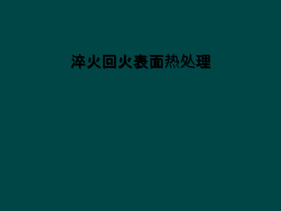 淬火回火表面热处理.ppt_第1页