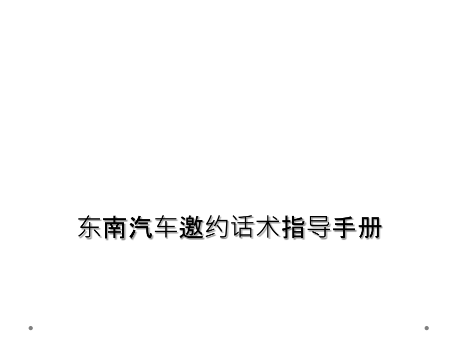 东南汽车邀约话术指导手册.ppt_第1页