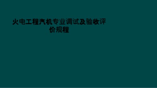 火电工程汽机专业调试及验收评价规程.ppt