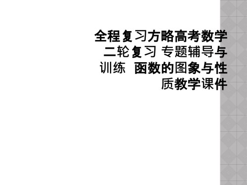 全程复习方略高考数学二轮复习-专题辅导与训练--函数的图象与性质教学课件.ppt