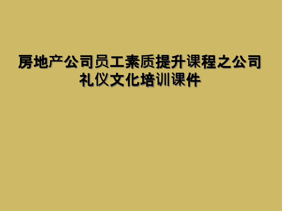 房地产公司员工素质提升课程之公司礼仪文化培训课件.ppt_第1页