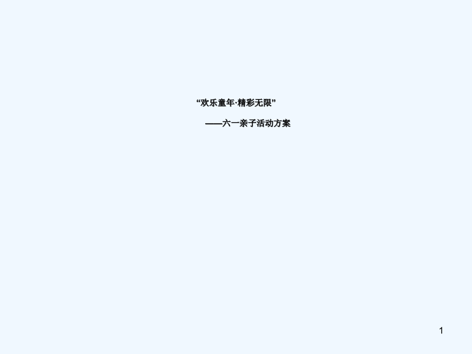 六一儿童节亲子活动策划案.ppt_第1页