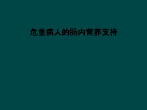 危重病人的肠内营养支持.ppt