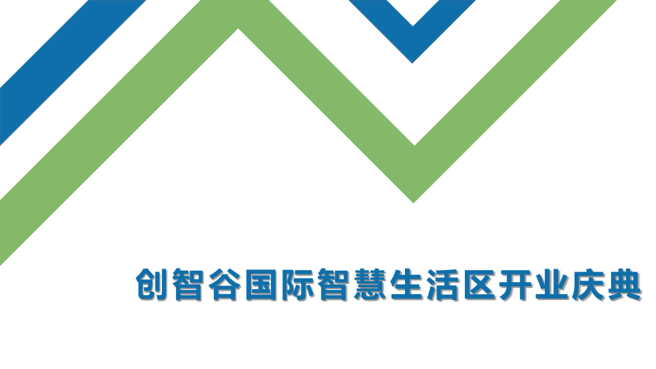 创智谷开业庆典.ppt_第1页