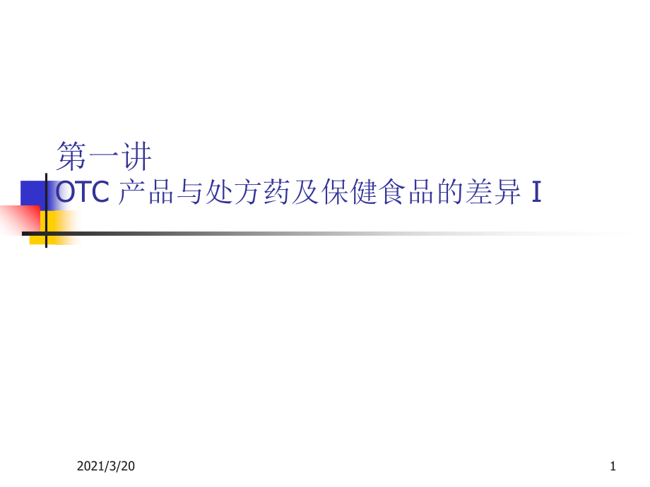 OTC门店如何开展销售.ppt_第1页