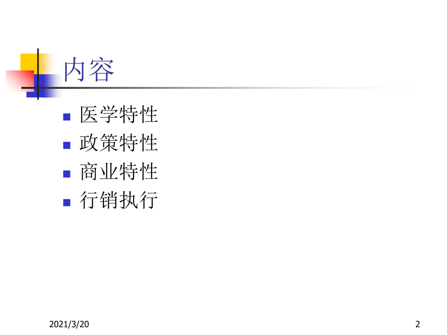 OTC门店如何开展销售.ppt_第2页