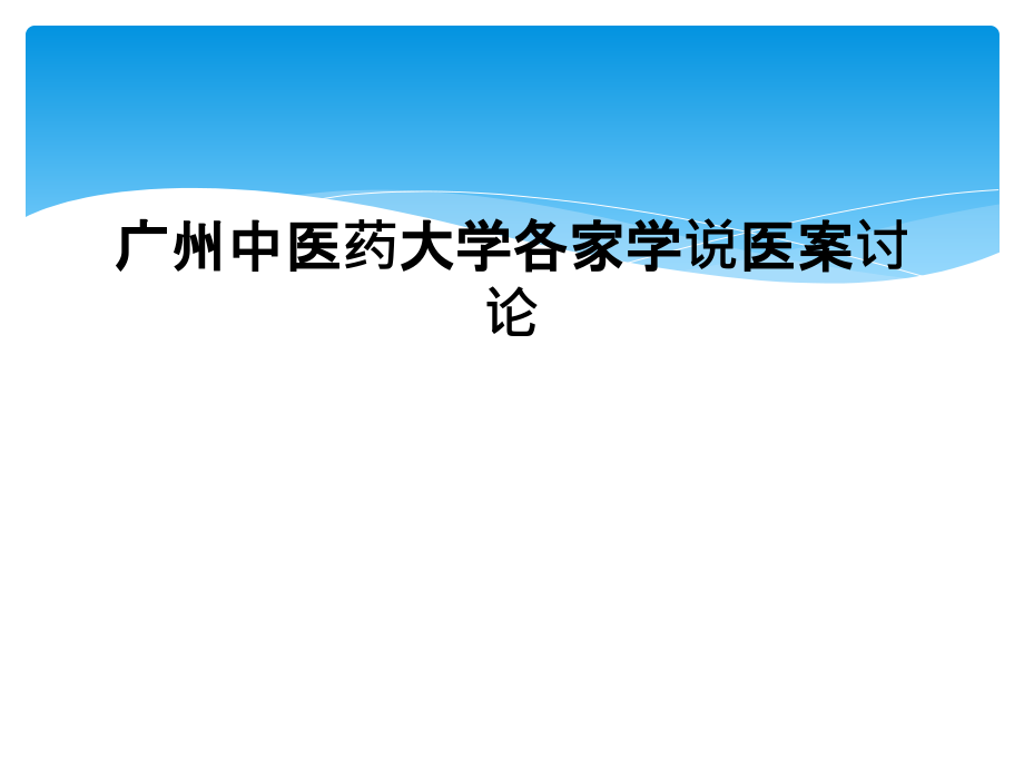 广州中医药大学各家学说医案讨论.ppt_第1页