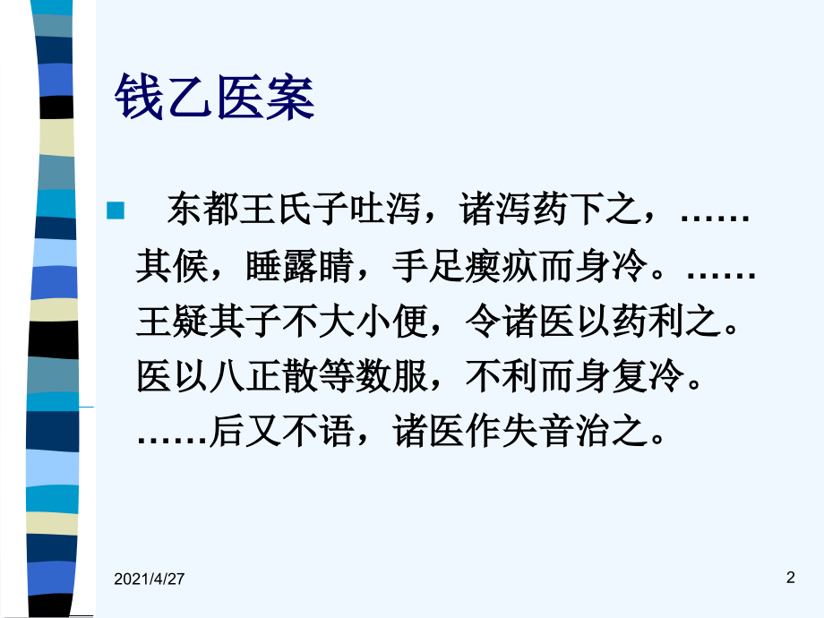 广州中医药大学各家学说医案讨论.ppt_第2页